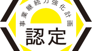 ～認定されました～「事業継続力強化計画」