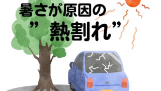 暑さが原因で”熱割れ”という窓ガラスが割れる