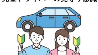 初心者マークの心がけと先輩ドライバーの見守り意識