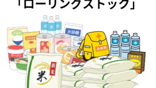 今日からできる食品備蓄「ローリングストック」